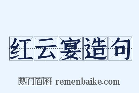 红云宴造句是什么意思的图片